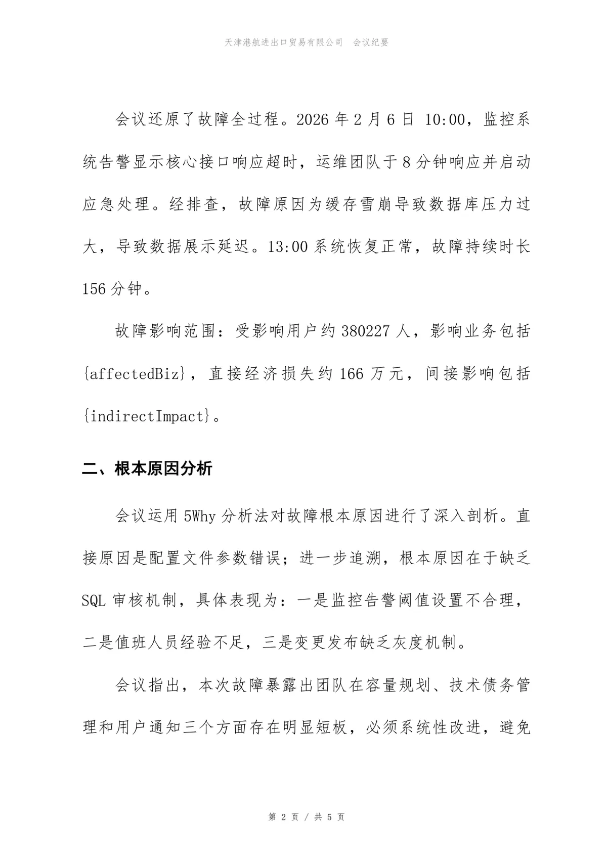 线上故障复盘会会议纪要Word文档模板 企业技术故障复盘记录通用文稿 - 第2页