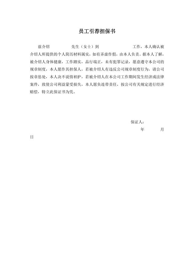 员工引荐担保书标准Word文档模板 用于企业新员工入职引荐担保承诺 - 封面预览