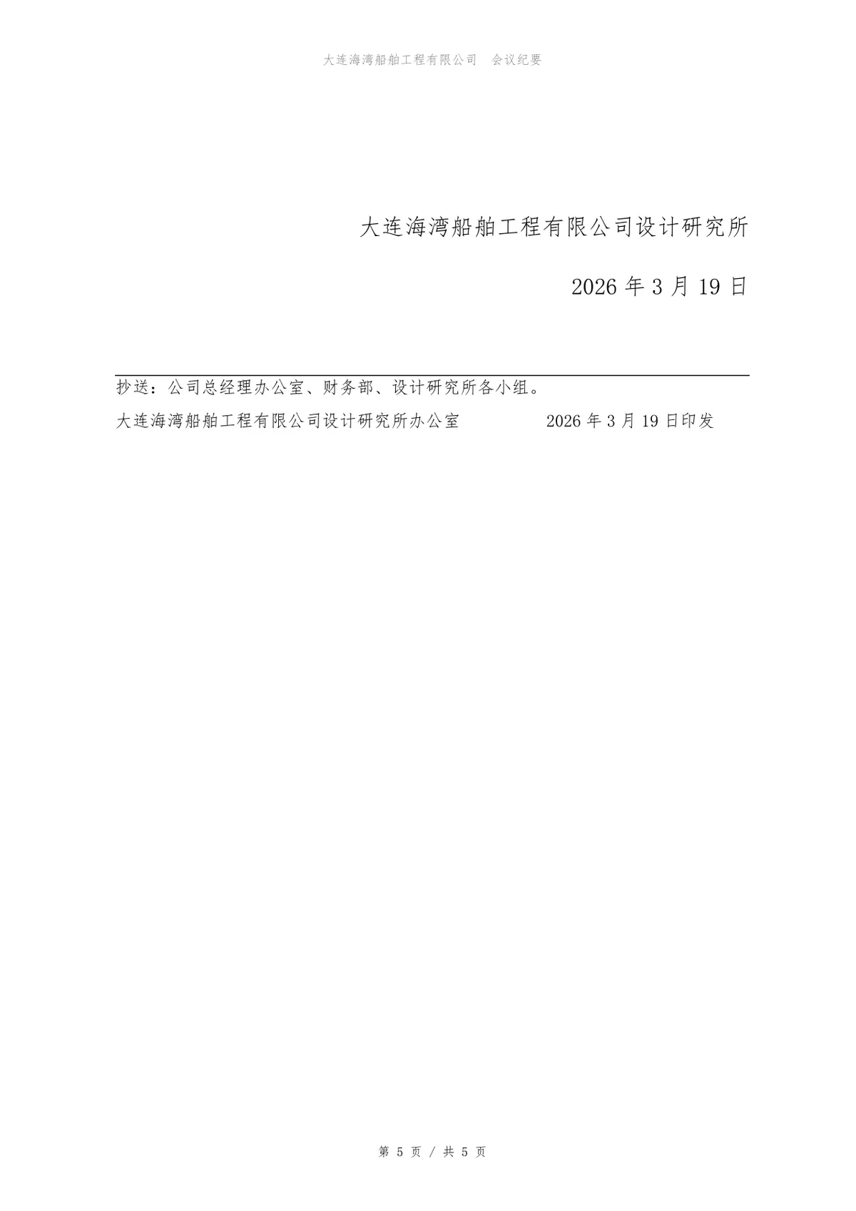 企业招聘需求评审会会议纪要标准Word文档模板 - 第5页