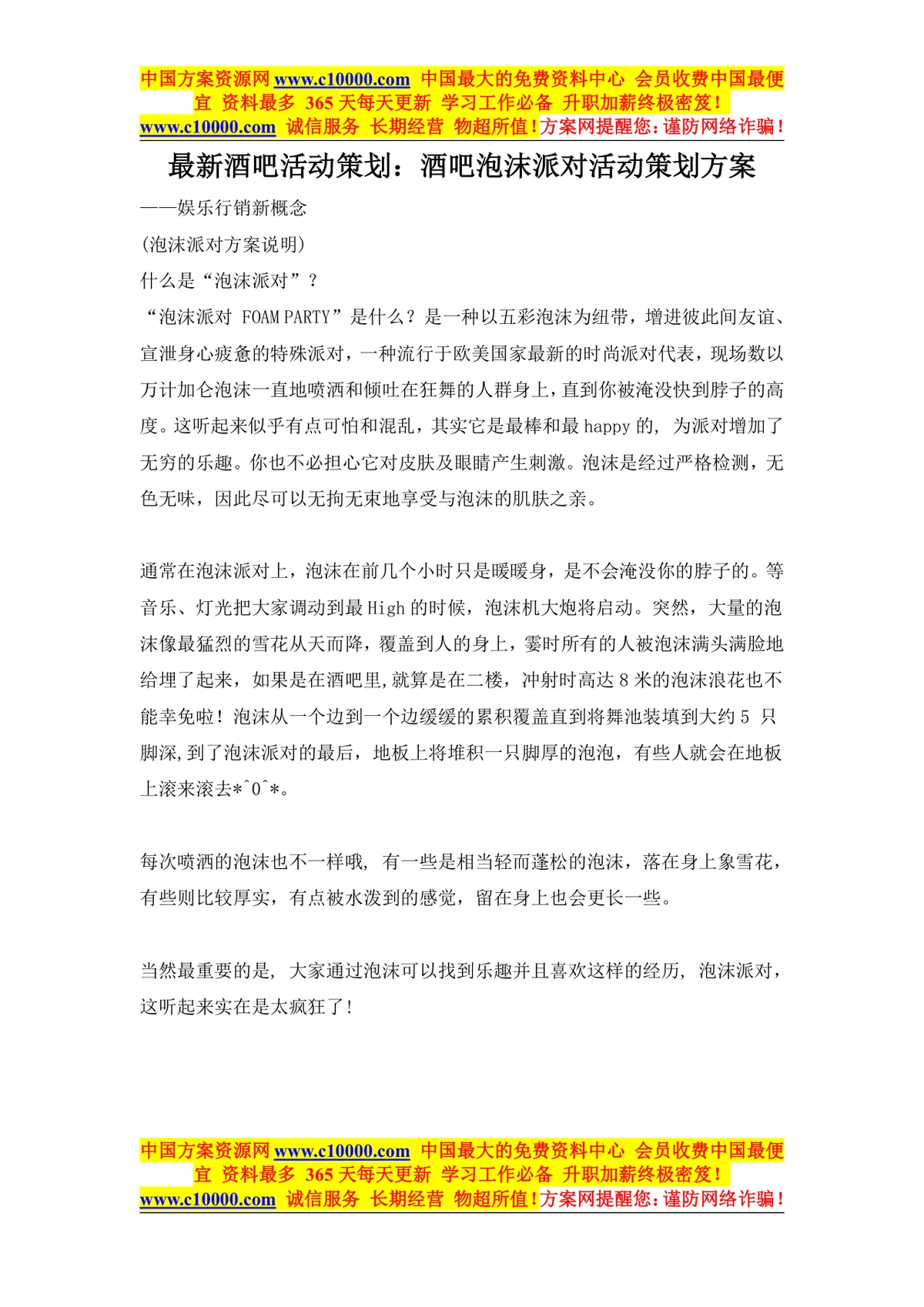 酒吧泡沫派对活动策划方案 酒吧主题娱乐营销活动执行DOC文档 - 第1页