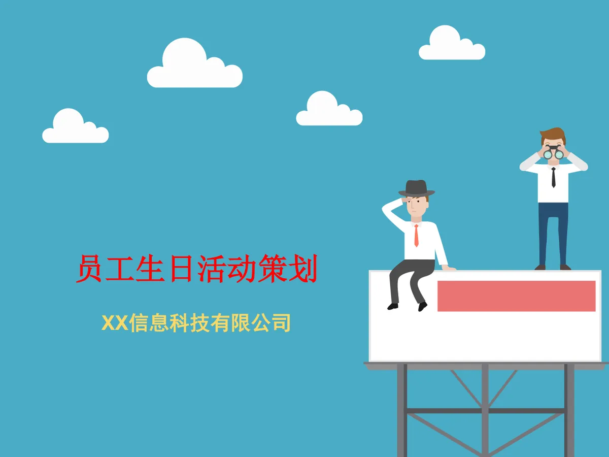 企业员工生日活动策划PPT模板 - 第1页