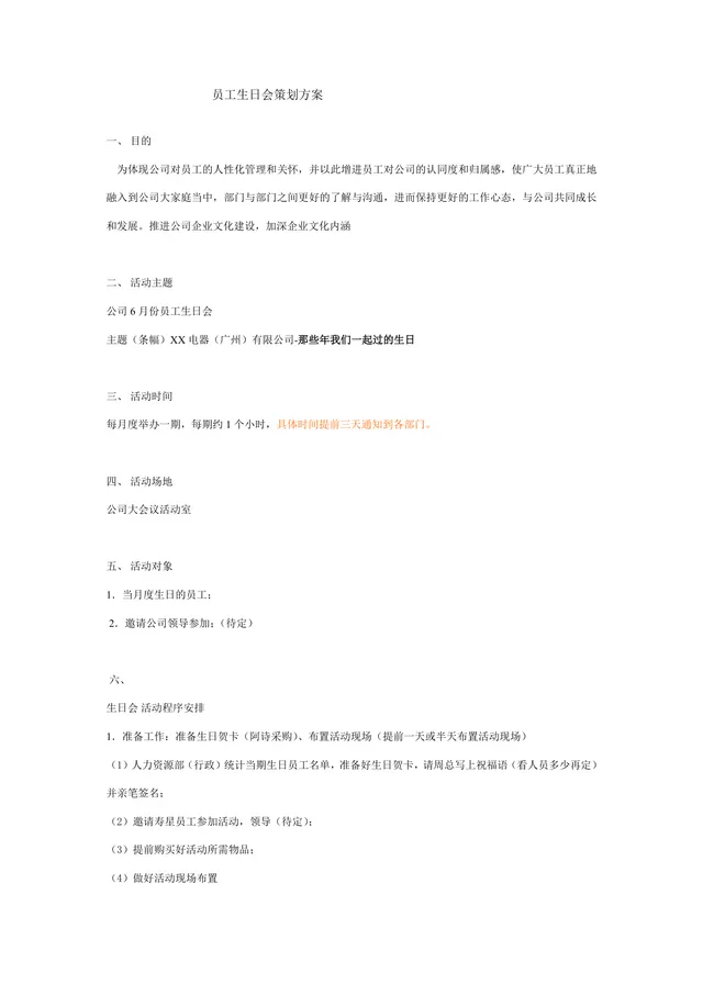 公司月度员工生日会完整活动策划方案Word文档模板 - 封面预览