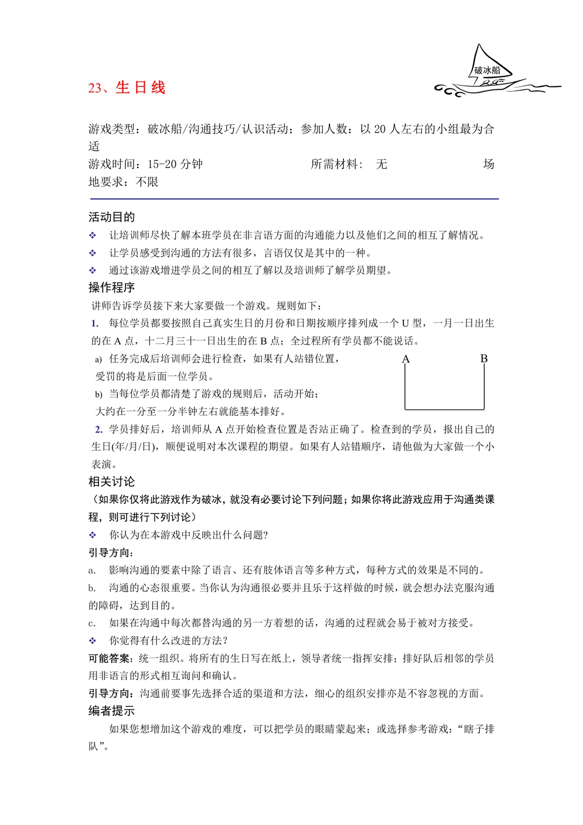 培训破冰游戏实施方案Word文档 企业团建学员互动暖场活动策划模板 - 第24页