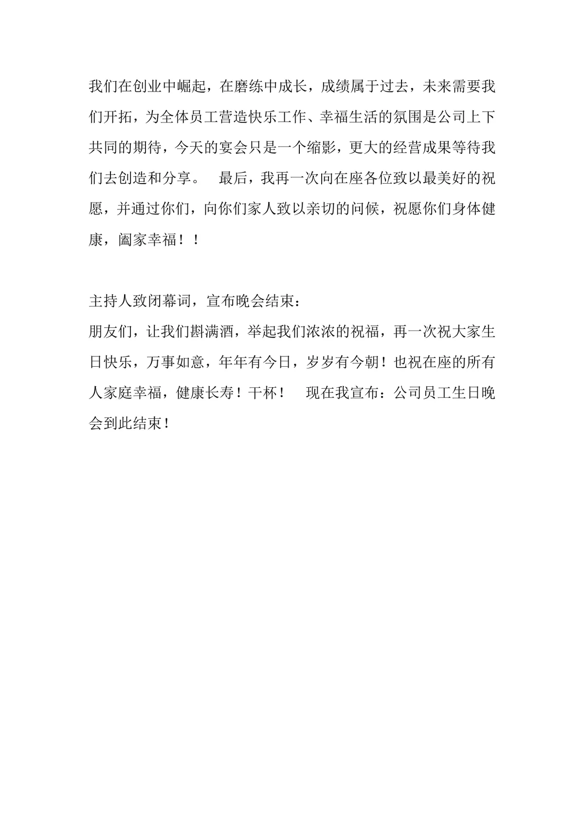 公司员工生日晚会策划方案Word文档 企业员工关怀团建活动执行方案模板 - 第4页