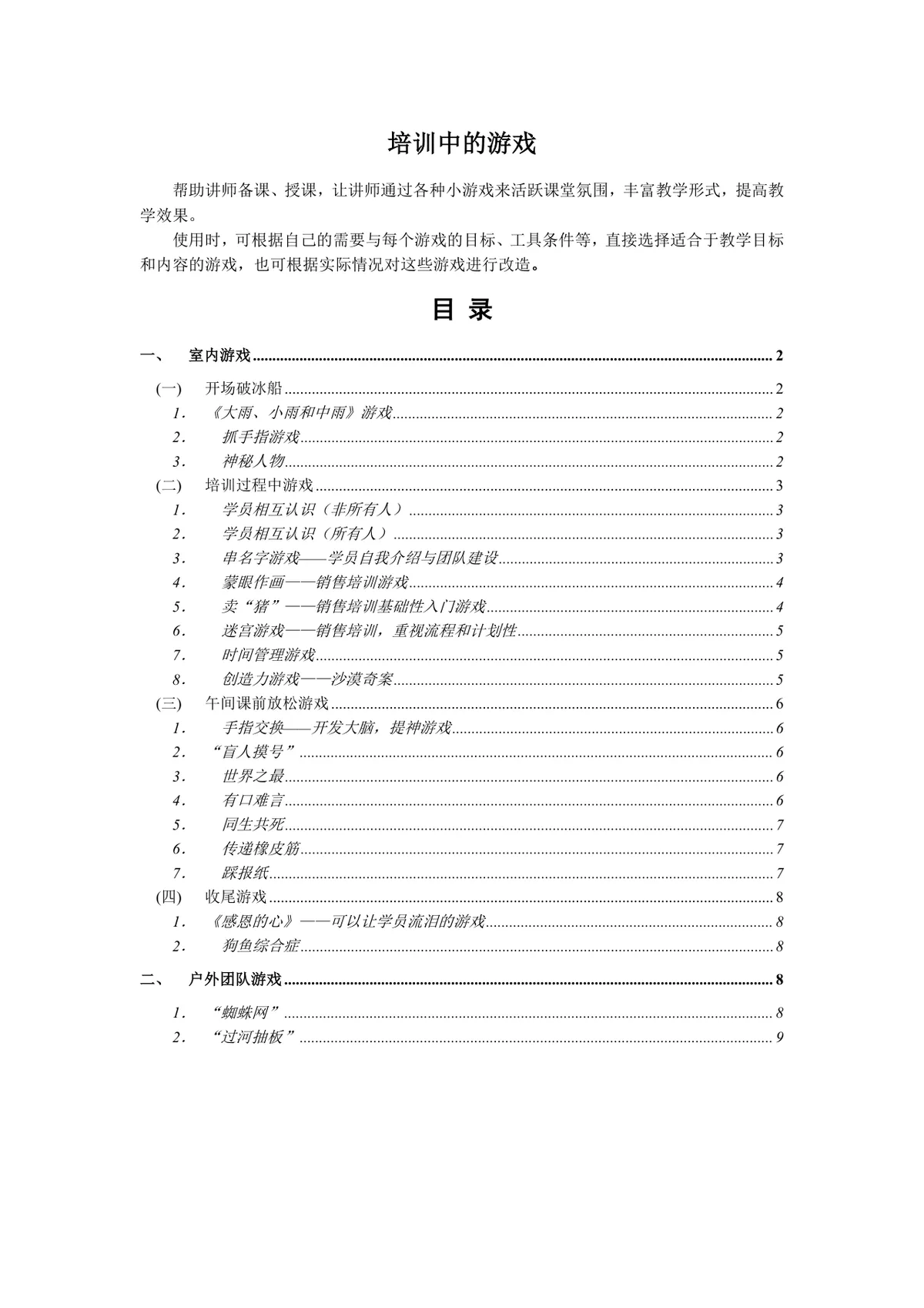 培训中的游戏讲师备课授课课堂互动游戏参考Word文档 - 第1页