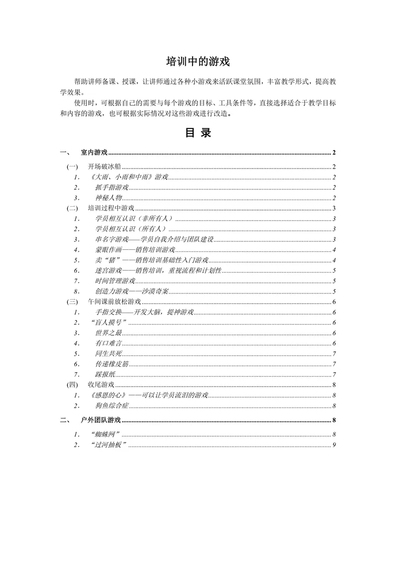 培训中的游戏讲师备课授课课堂互动游戏参考Word文档 - 封面预览