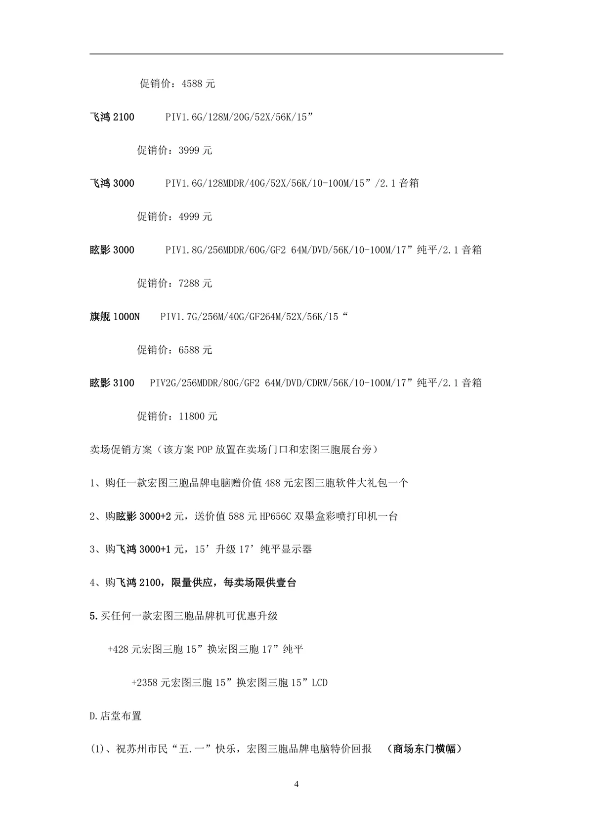 宏图三胞非常红五月五一六店联动促销活动方案DOC文档 - 第4页