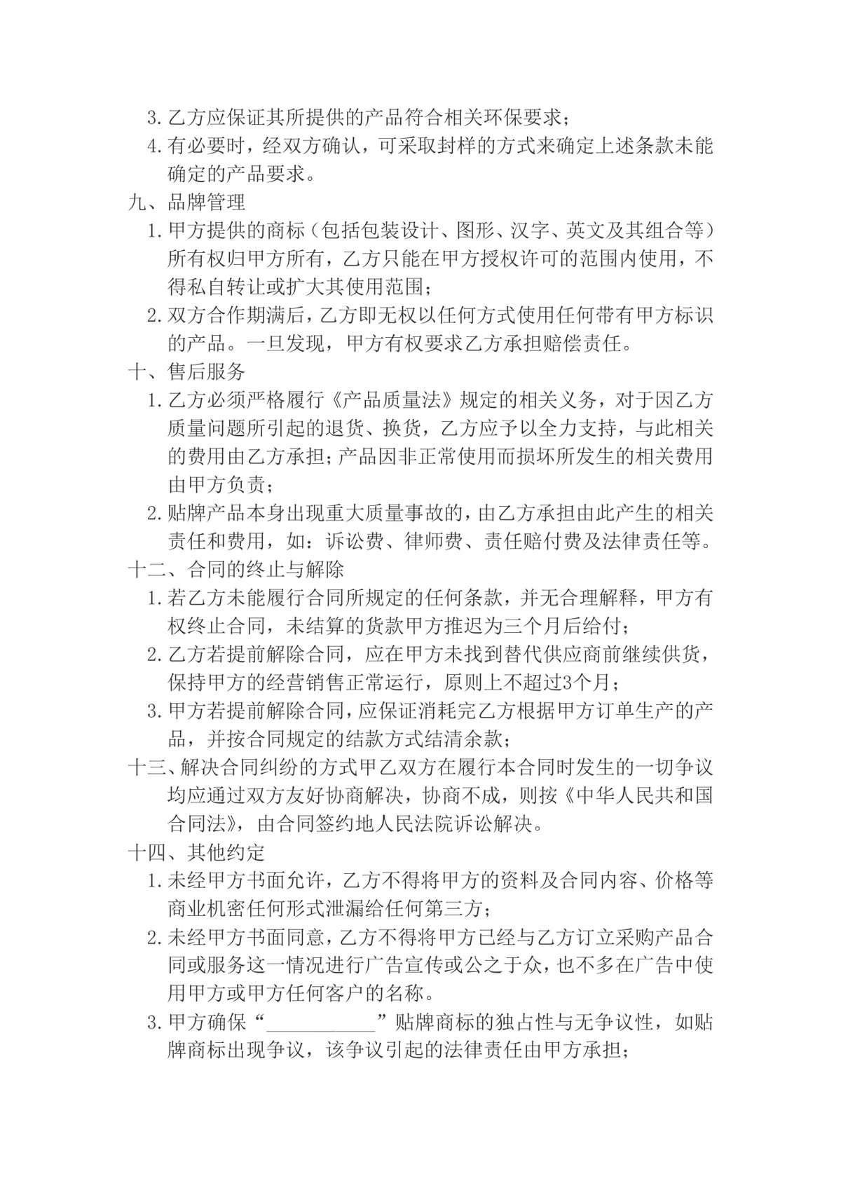 通用企业贴牌生产合作协议标准DOCX文档模板 - 第3页