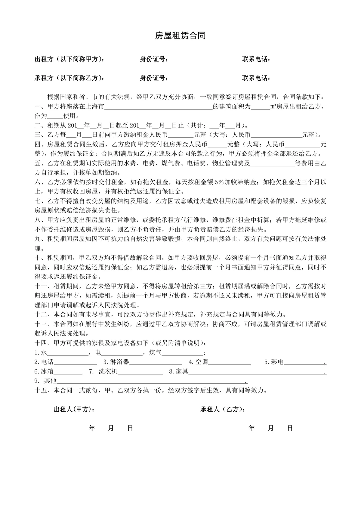 通用正式房屋租赁合同标准协议文档模板 - 第1页