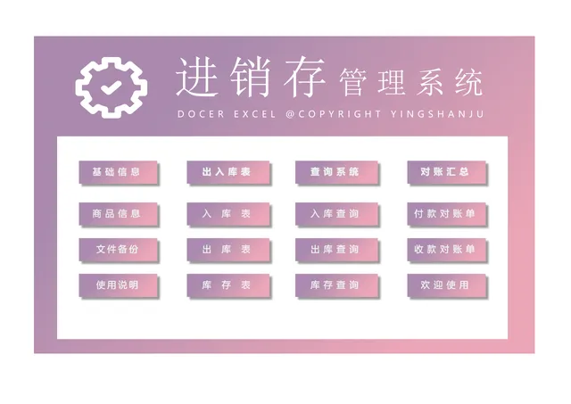 进销存管理系统Excel表格 含商品信息出入库查询对账汇总功能 - 封面预览