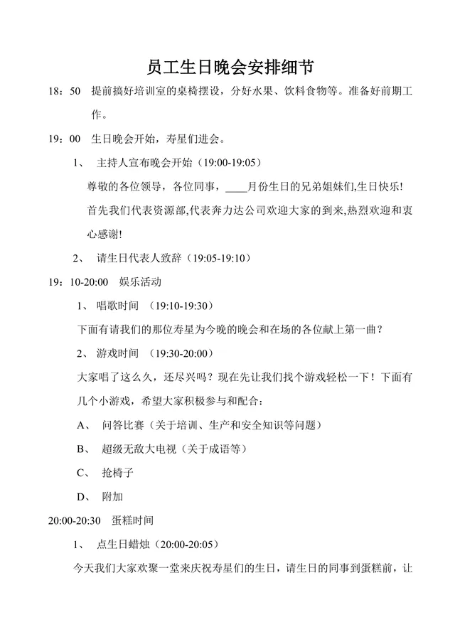 公司企业员工生日晚会安排细节活动方案Word文档 - 封面预览