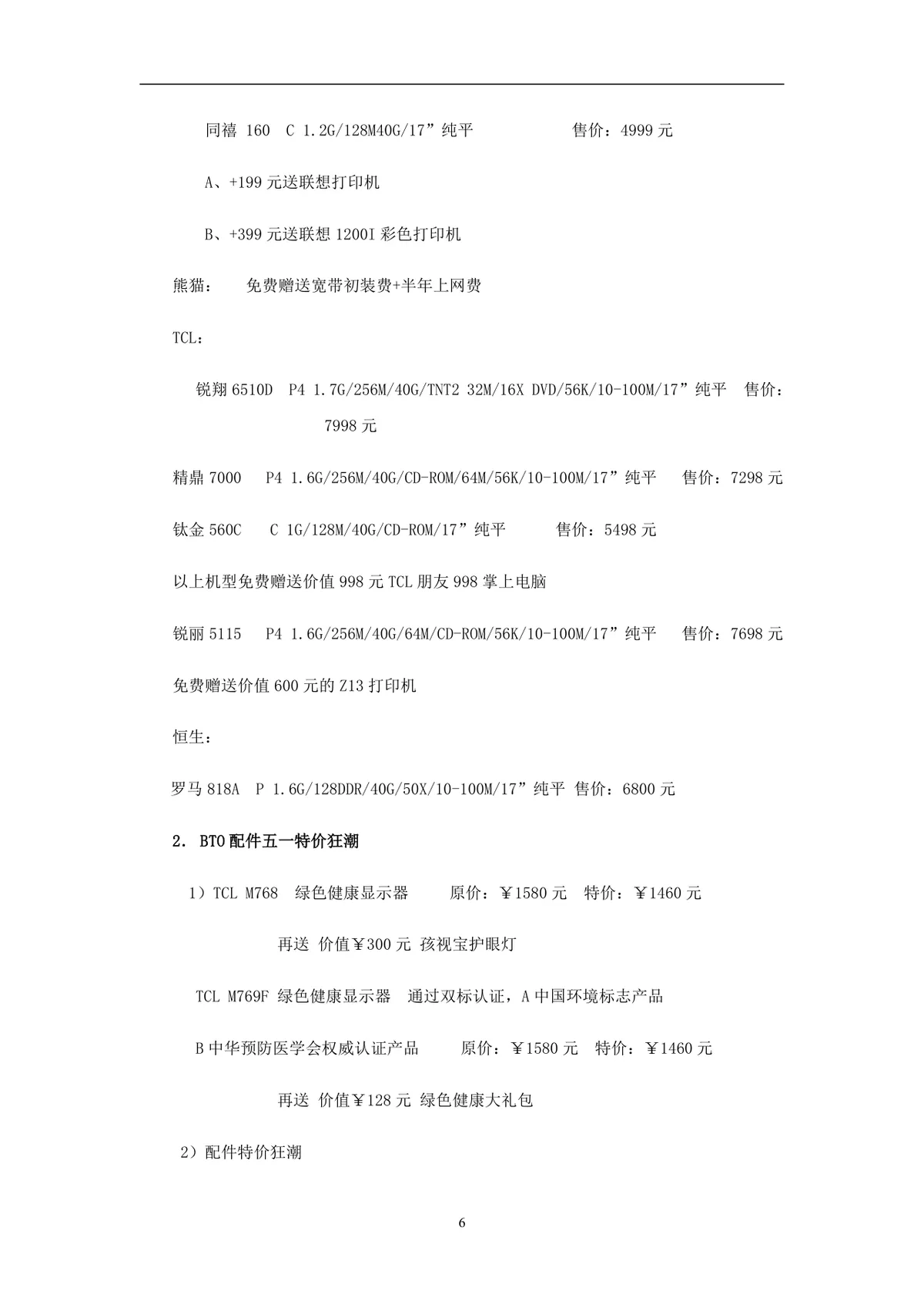 宏图三胞非常红五月五一六店联动促销活动方案DOC文档 - 第6页