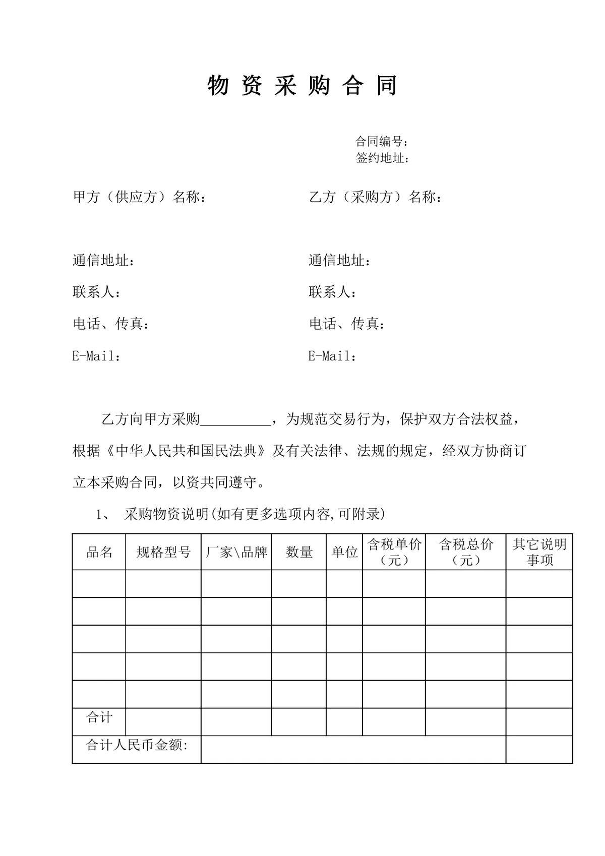 通用物资采购合同标准Word文档模板 适用于企业供需双方交易签约场景 - 第1页