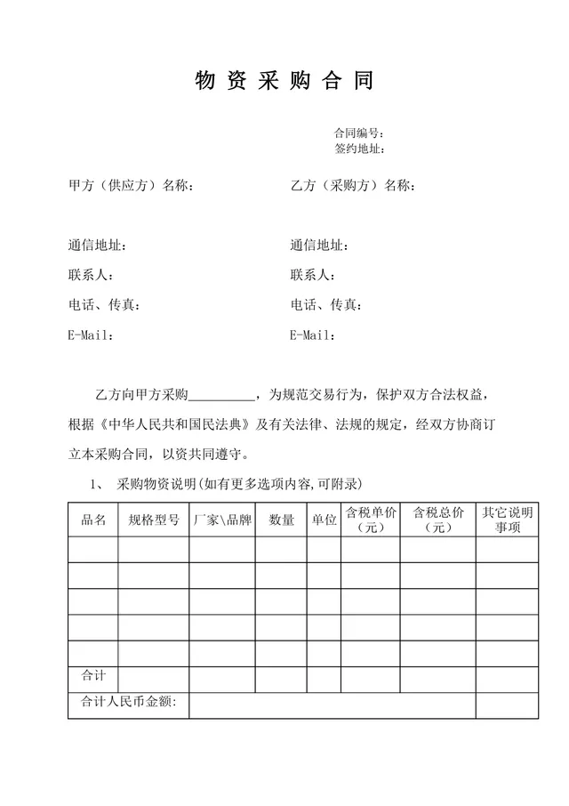 通用物资采购合同标准Word文档模板 适用于企业供需双方交易签约场景 - 封面预览