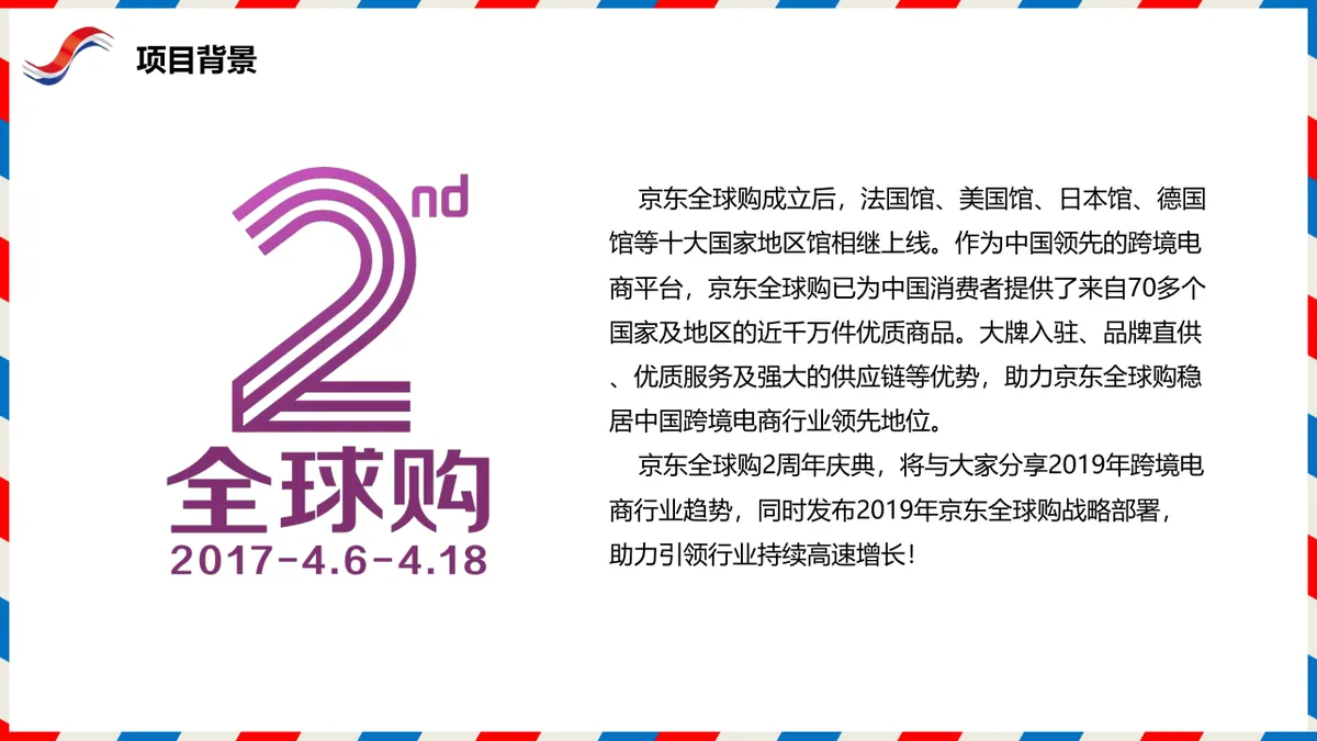 京东全球购2周年庆典活动项目策划方案PPT模板 - 第3页