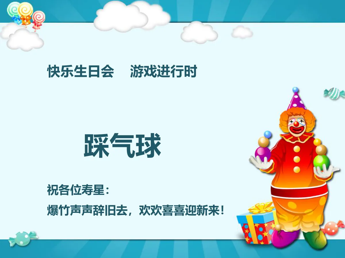 卡通小丑风格员工生日祝福派对演示PPT模板 - 第9页