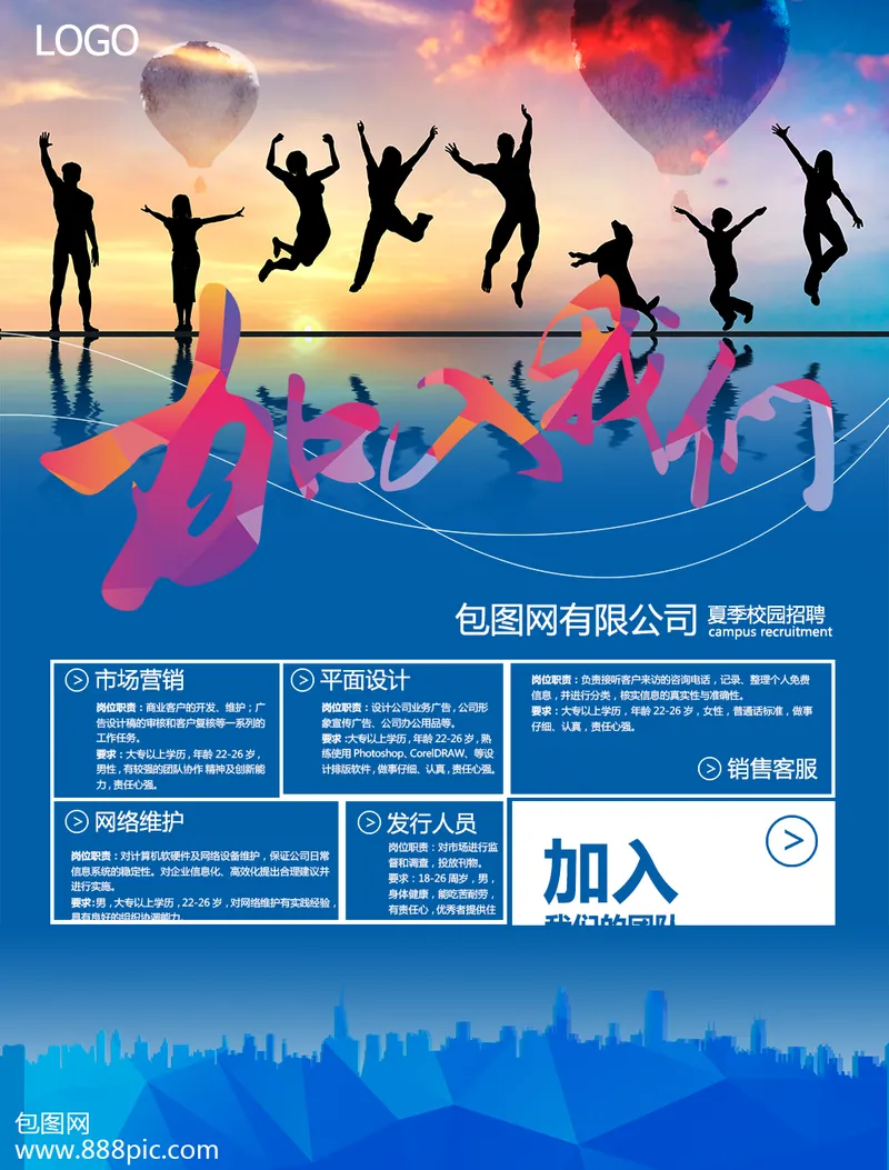 加入我们夏季校园招聘企业人才招募宣传PSD海报模板 - 封面预览