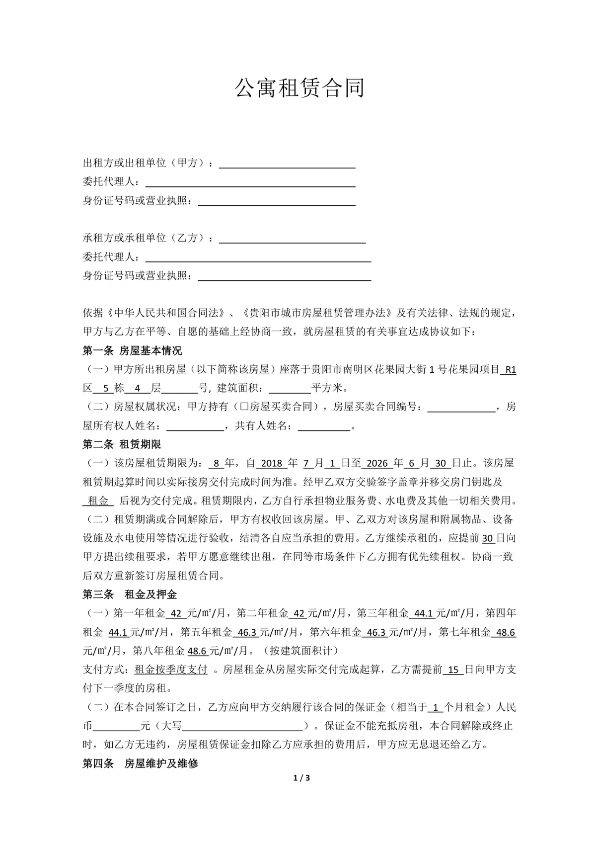 公寓租赁合同标准正式法律文书Word模板 - 第1页