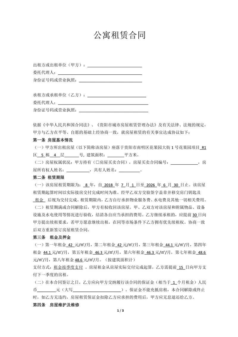 公寓租赁合同标准正式法律文书Word模板 - 封面预览