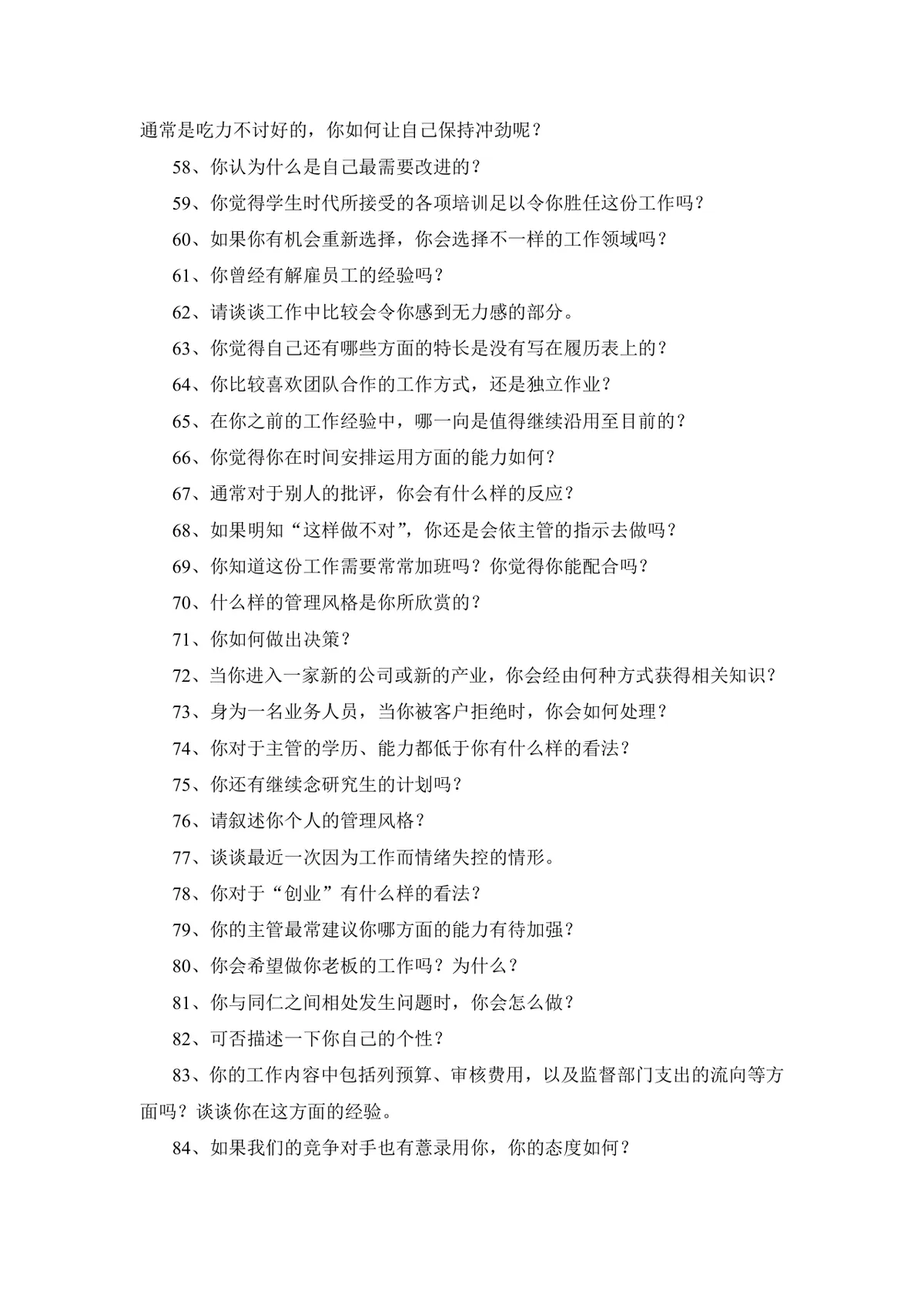 实用面试问题大全及答题技巧参考Word文档 - 第10页