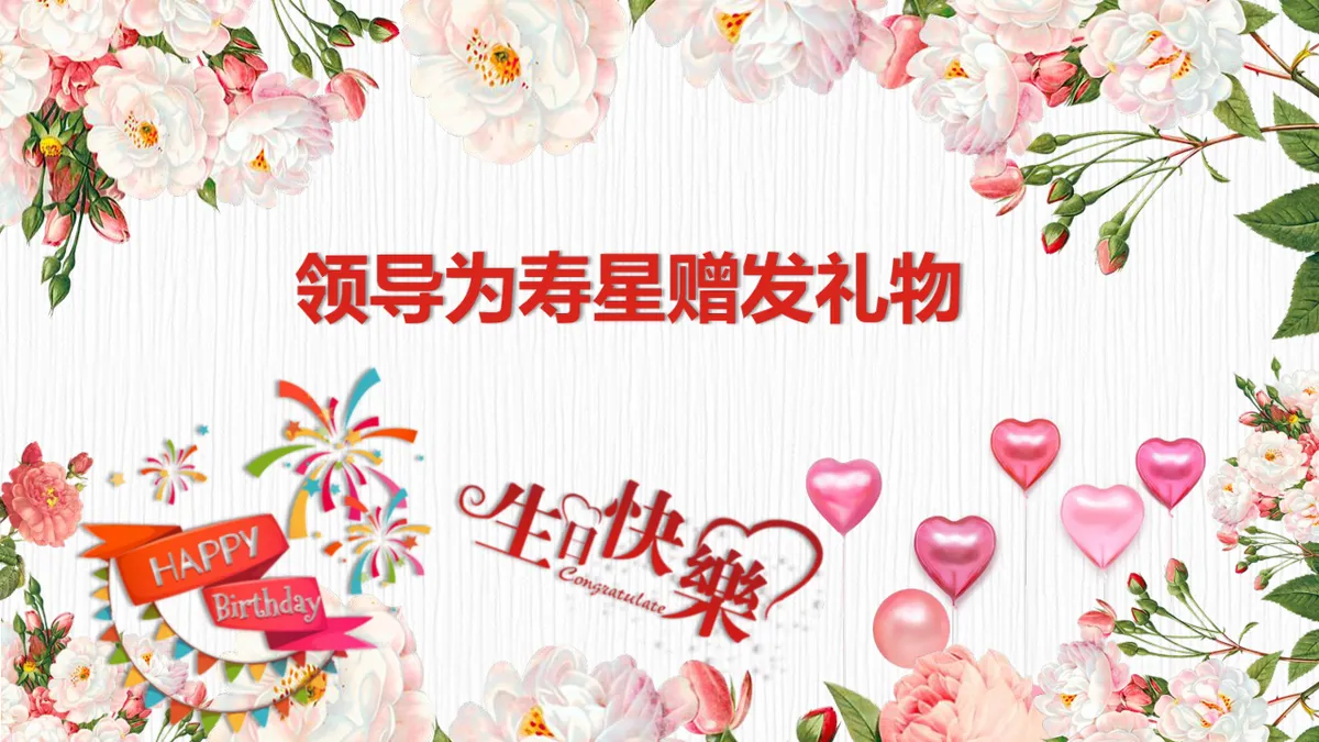 粉色花卉生日快乐主题生日会活动流程策划演示PPT模板 - 第10页