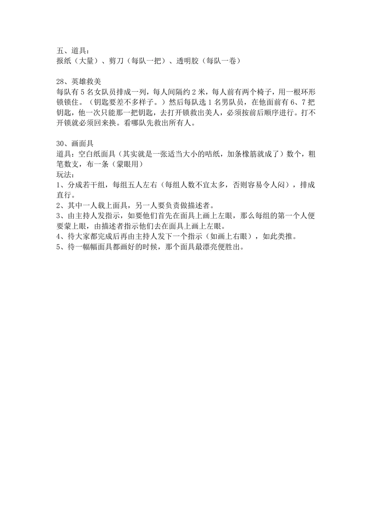 趣味集体团建互动游戏方案DOCX文档 含多款团队协作游戏规则道具说明 - 第5页