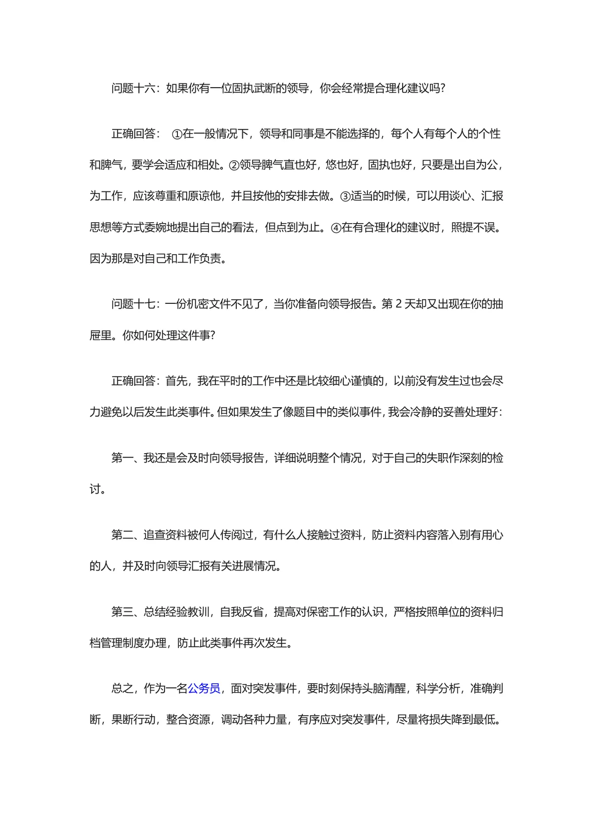 五百强企业面试问题及答题技巧参考Word文档 - 第14页