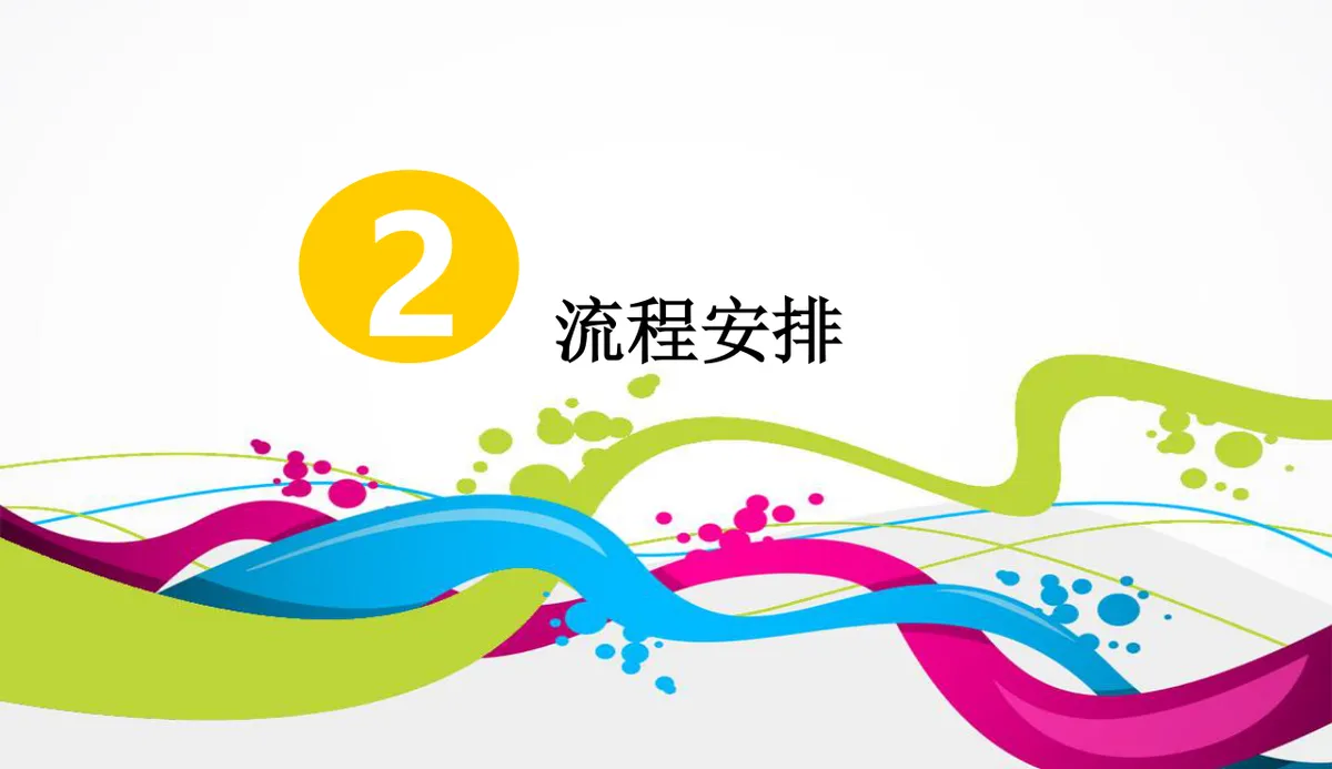 轻舞飞扬狂欢派对嘉年华主题活动策划PPT模板 - 第8页