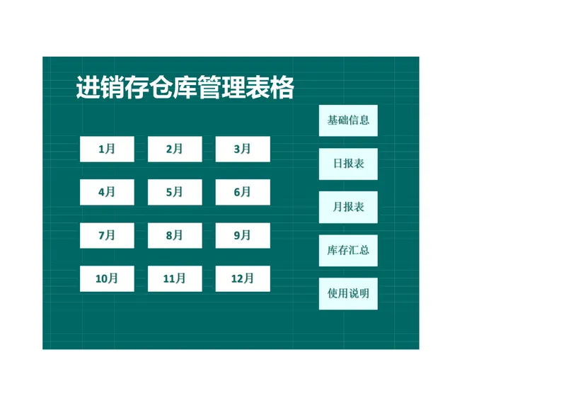 全年进销存仓库管理Excel表格 含商品目录日报月报库存汇总统计 - 封面预览