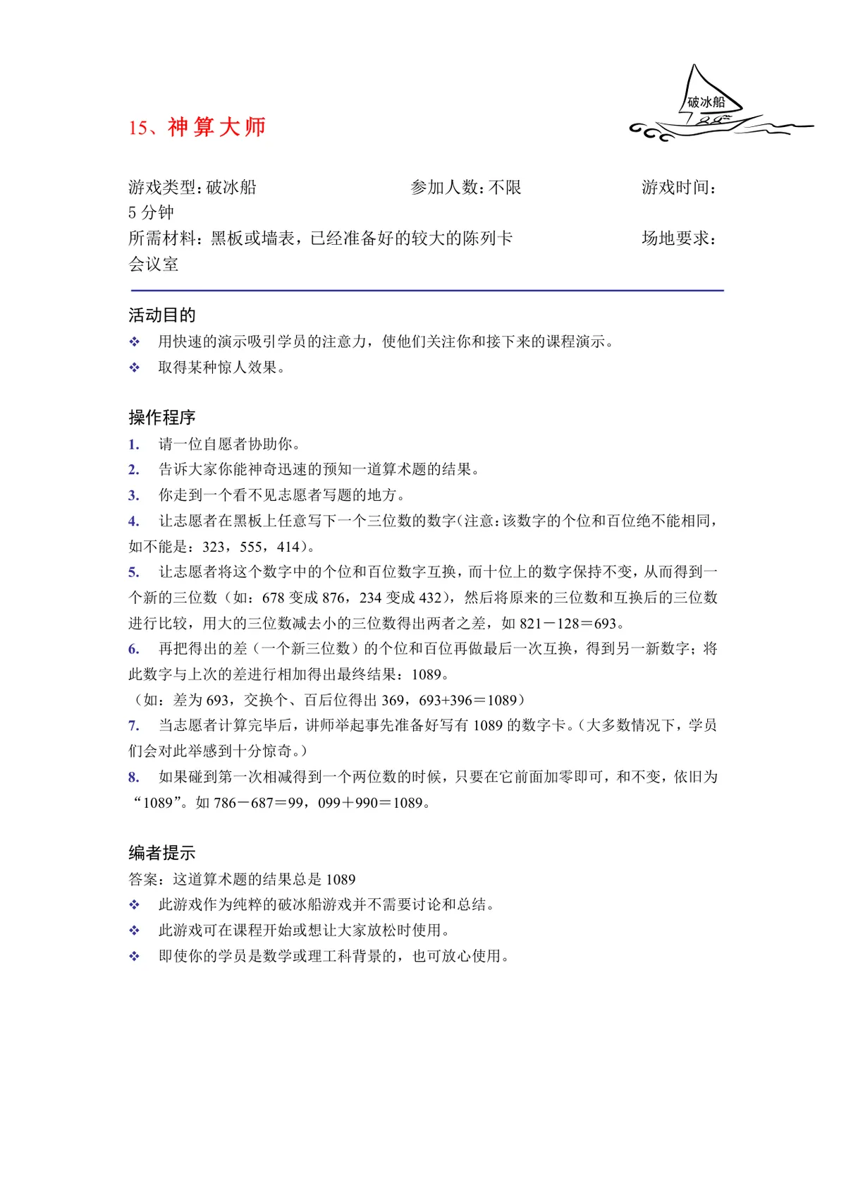培训破冰游戏实施方案Word文档 企业团建学员互动暖场活动策划模板 - 第15页