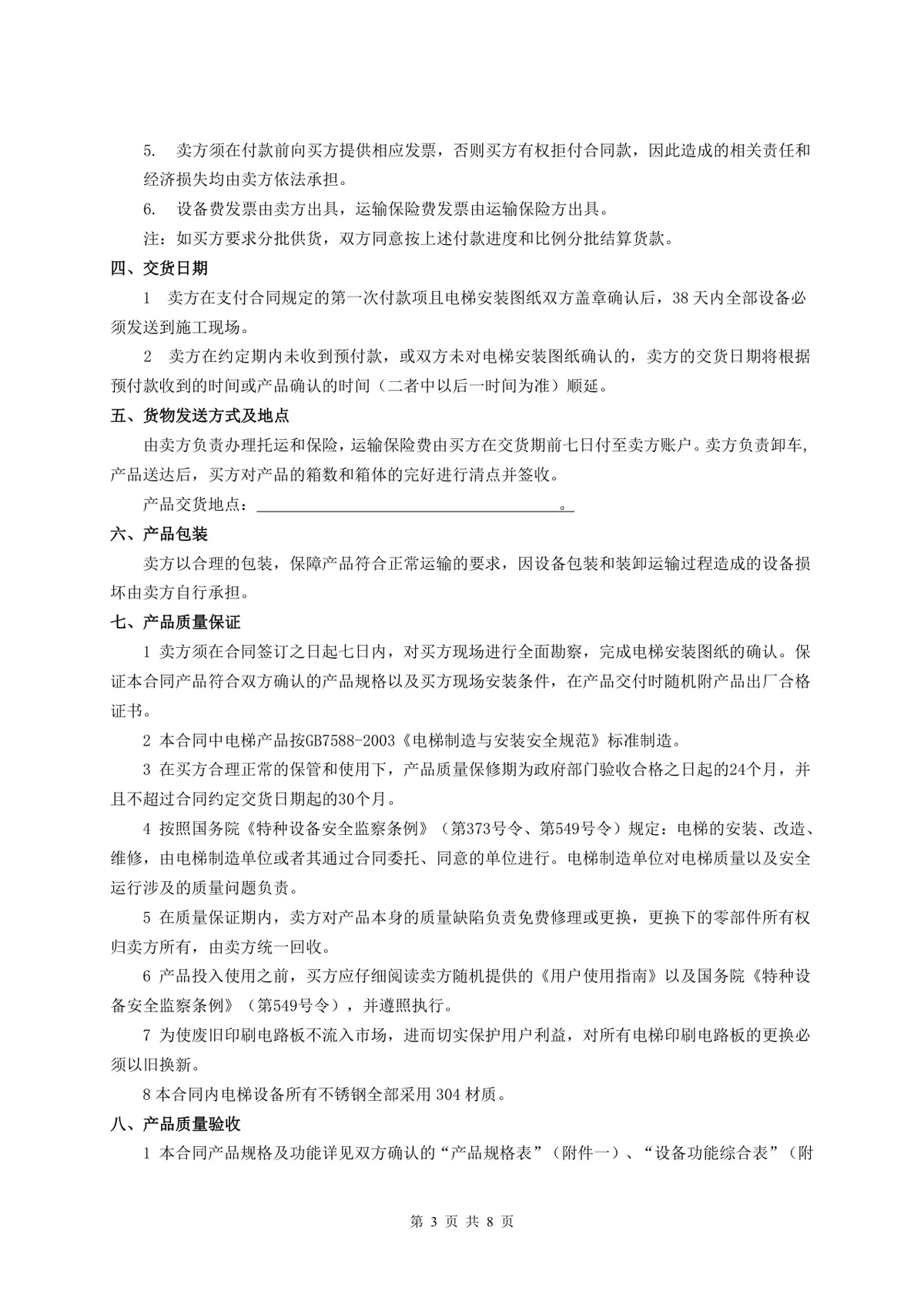 工程电梯产品买卖合同标准Word文档模板 - 第3页