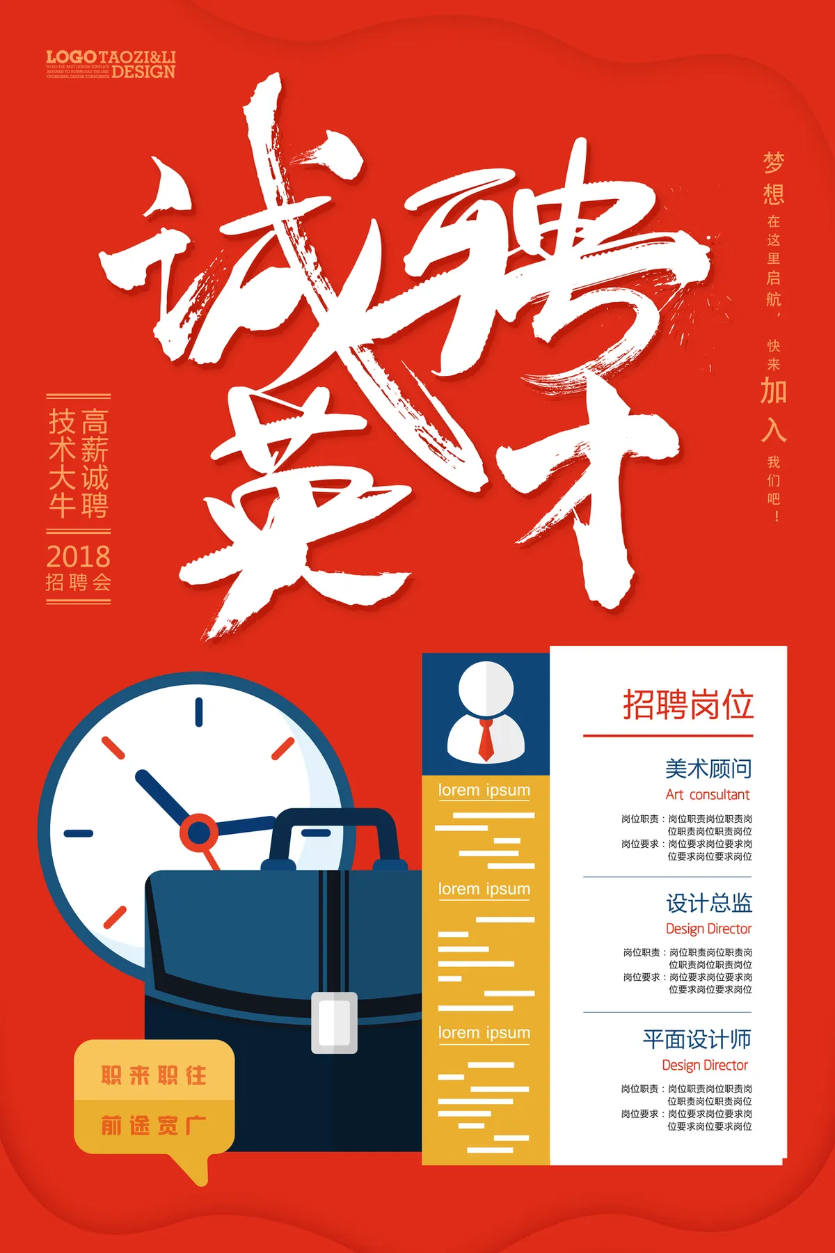 红色大气诚聘英才企业招聘宣传海报PSD设计素材 - 第1页