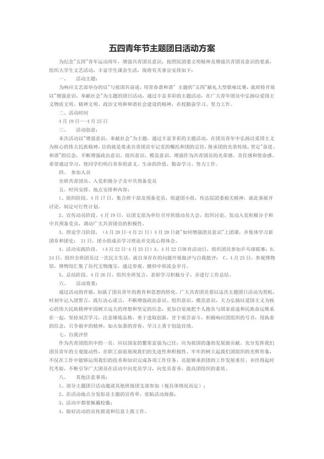 五四青年节主题团日活动方案Word文档 - 封面预览