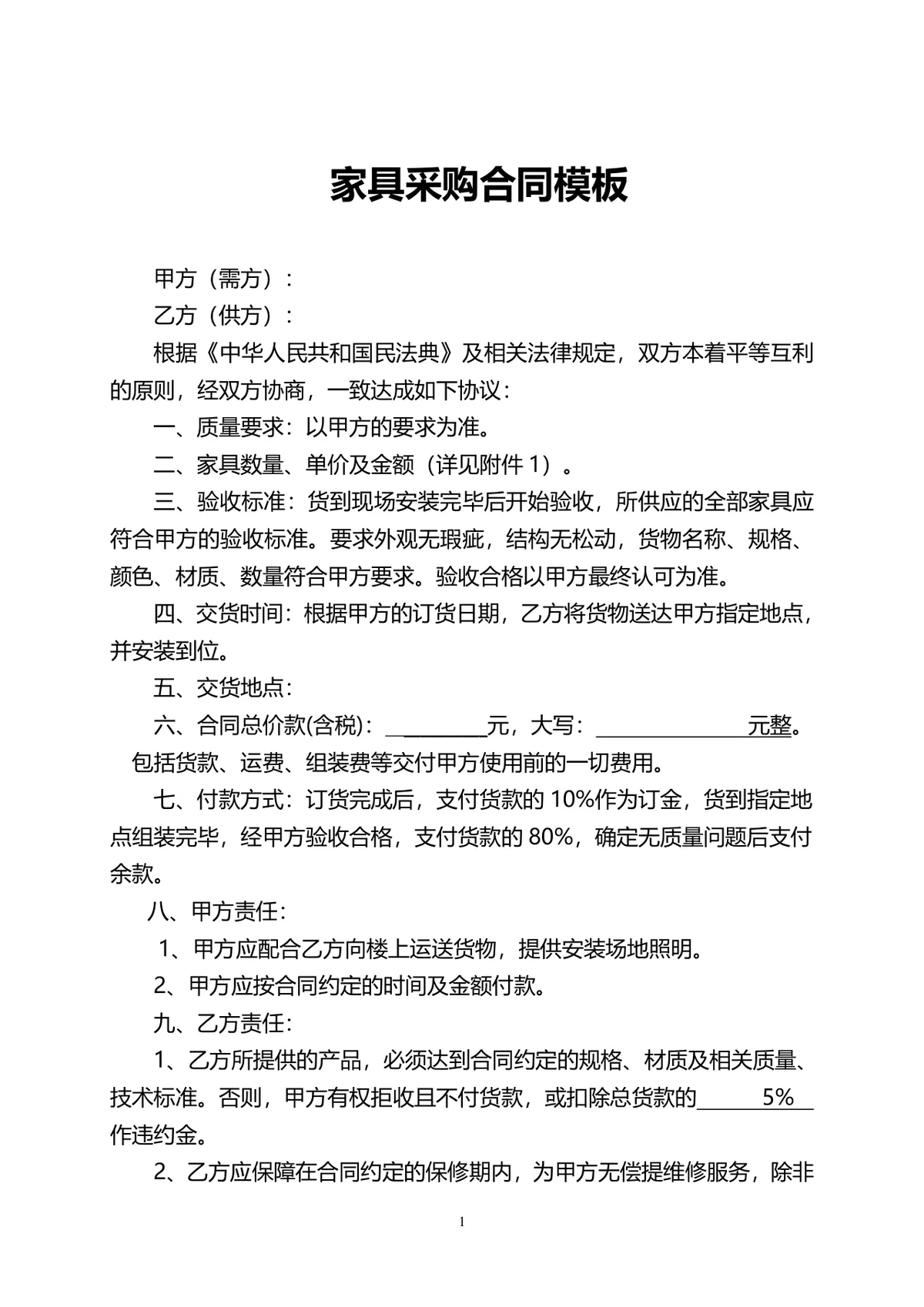 通用家具采购合同标准DOC模板 供需双方家具采购交易法律协议文书 - 第1页