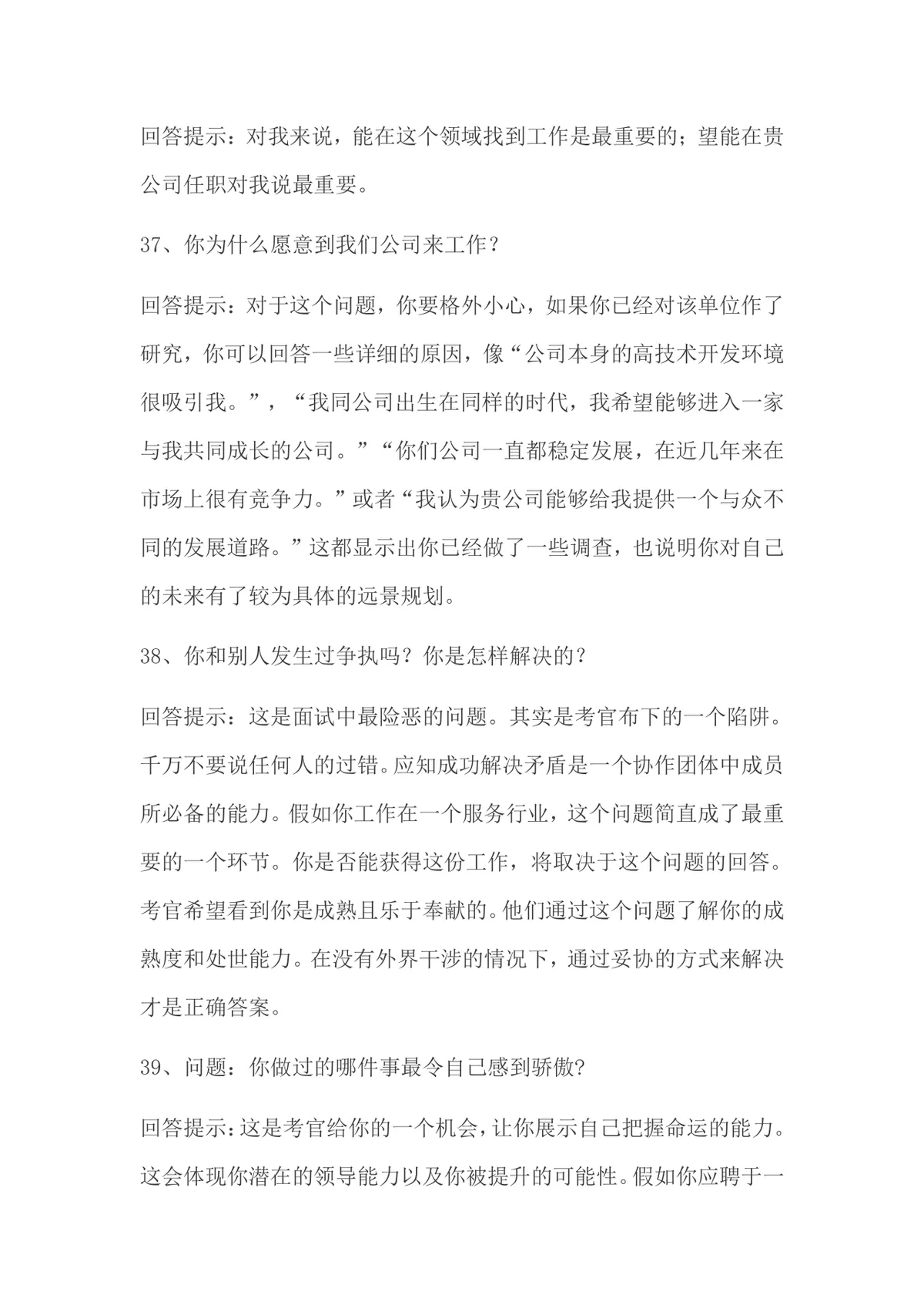 面试常被问的70个问题及回答技巧求职备考参考Word文档 - 第14页