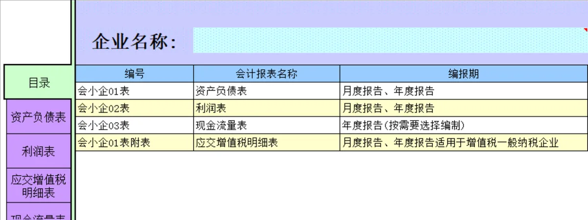 小企业会计准则全套会计报表Excel表格 含资产负债表现金流量表利润表 - 第1页
