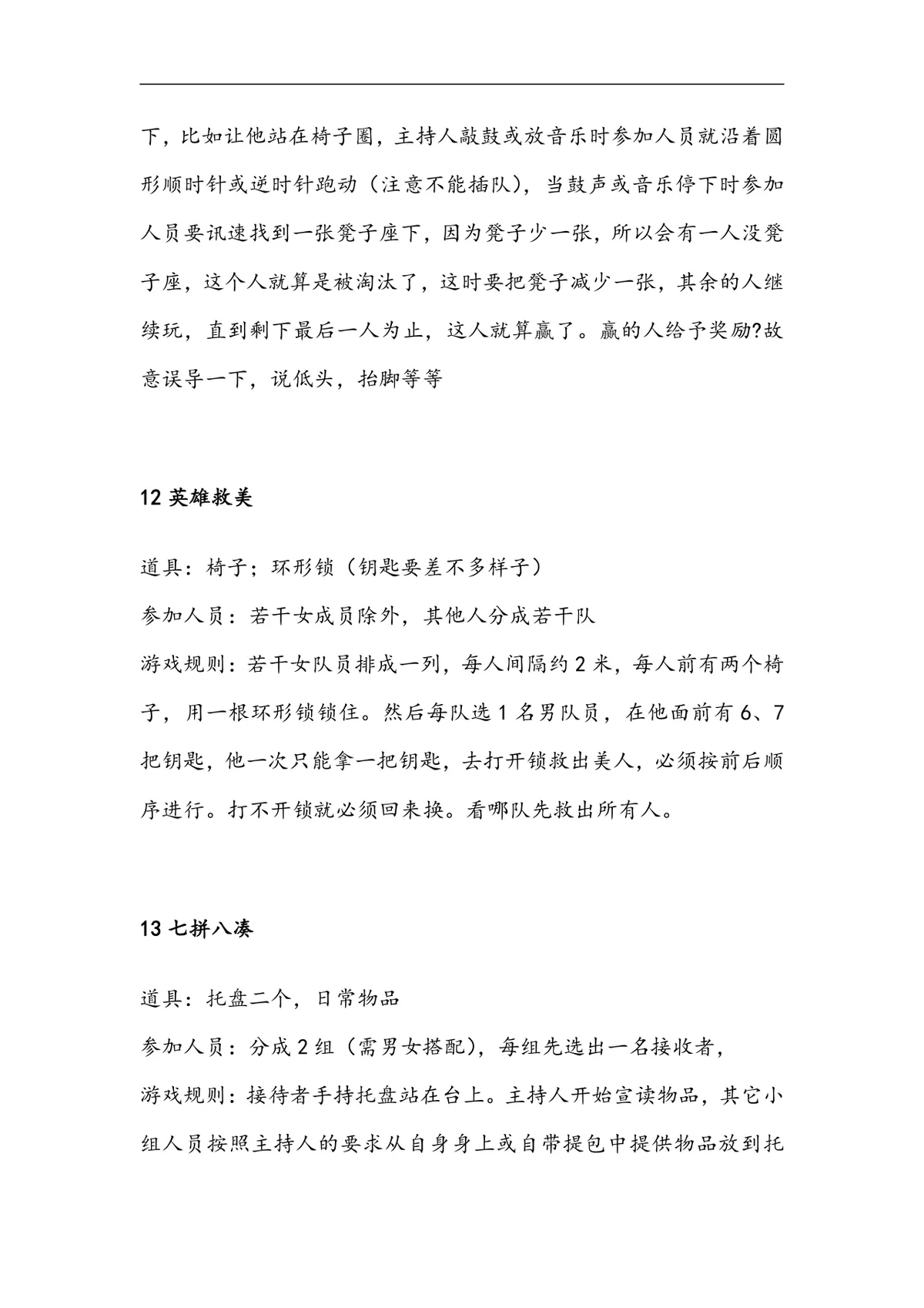 企业年会35个互动游戏大全Word文档 公司年会晚会团建暖场游戏策划参考资料 - 第6页
