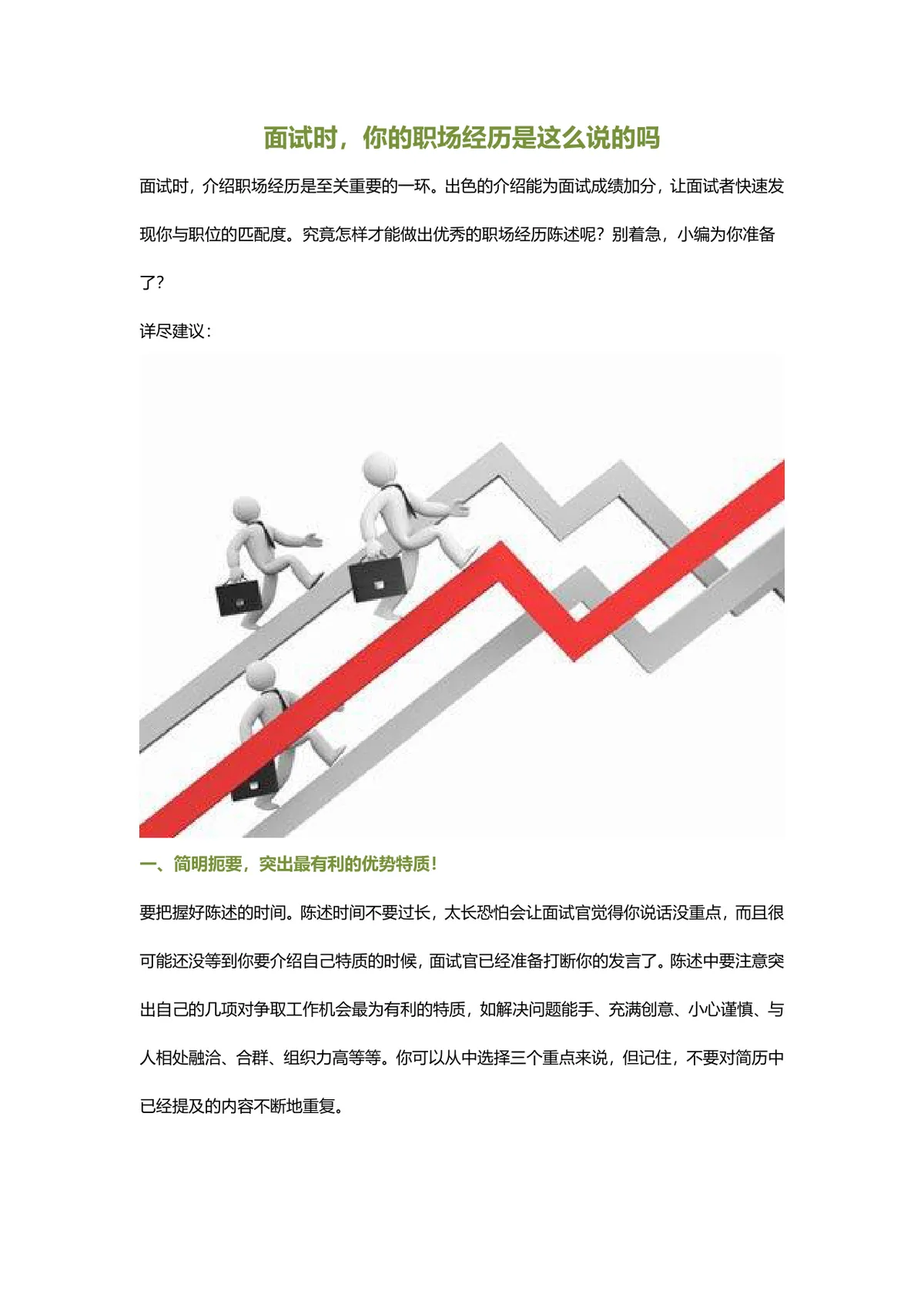 面试职场经历陈述技巧指南Word文档 求职面试经验参考资料 - 第1页