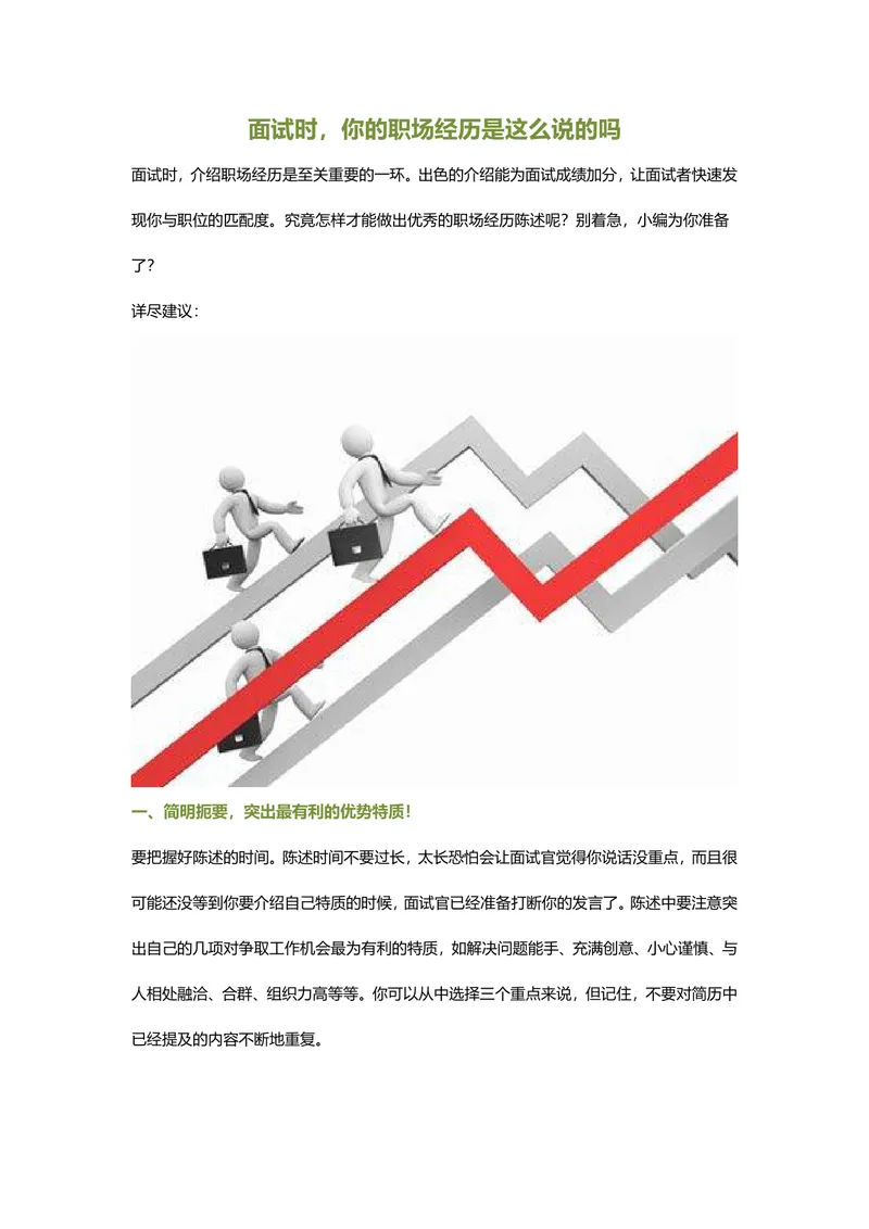 面试职场经历陈述技巧指南Word文档 求职面试经验参考资料 - 封面预览