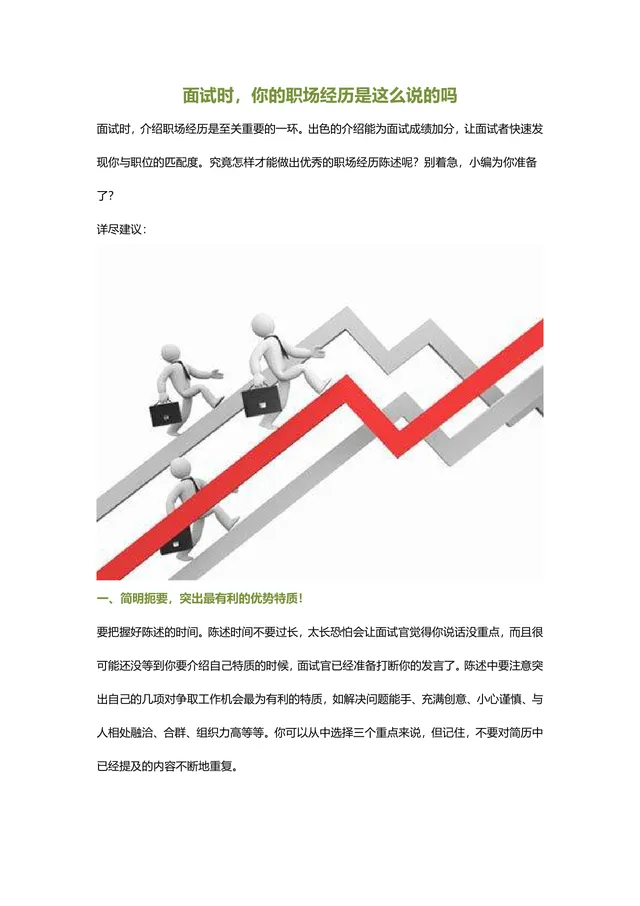 面试职场经历陈述技巧指南Word文档 求职面试经验参考资料 - 封面预览
