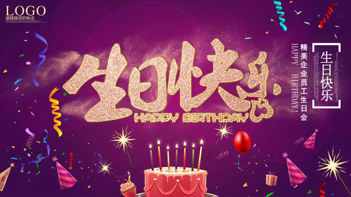 精美紫色企业员工生日会生日快乐主题PPT模板 - 第2页