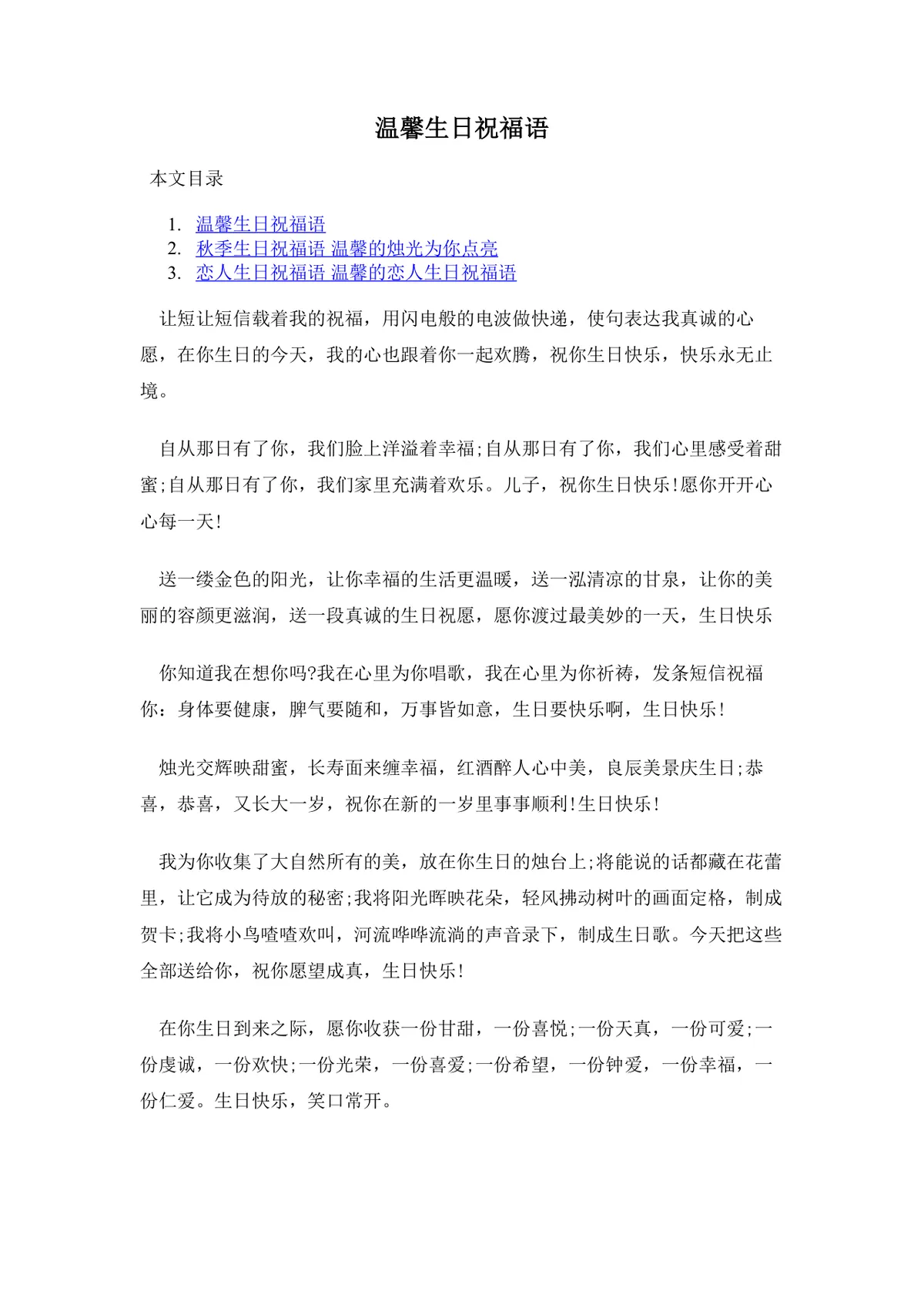 温馨生日祝福语合集Word文档 适用于亲友恋人生日祝福场景参考使用 - 第1页