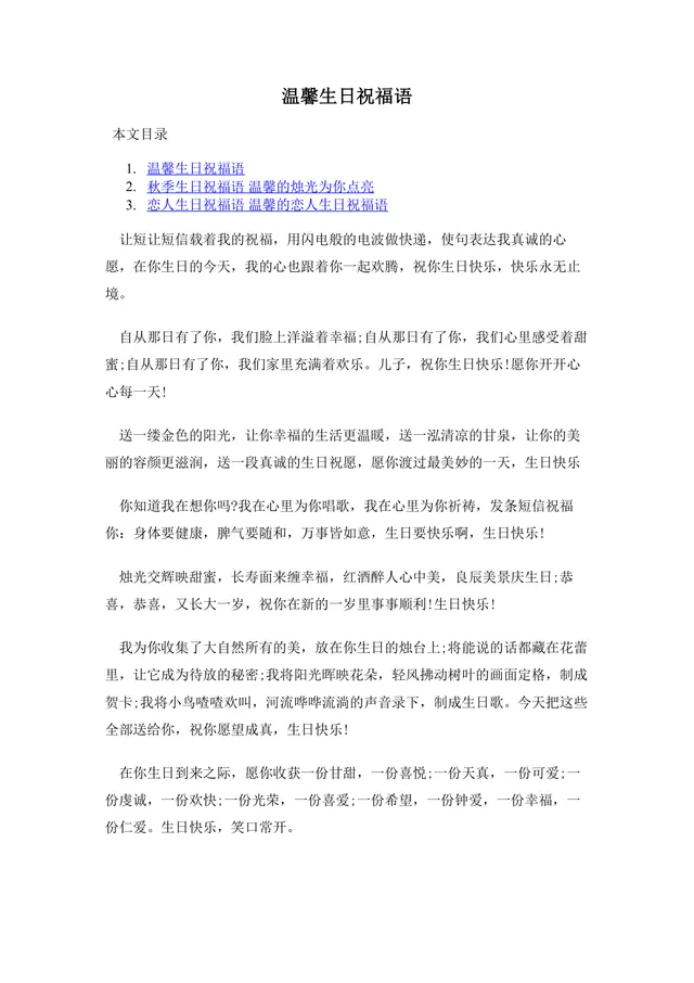 温馨生日祝福语合集Word文档 适用于亲友恋人生日祝福场景参考使用 - 封面预览