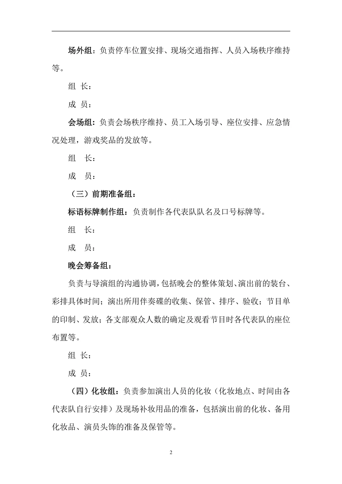 公司迎春联欢会筹备方案Word文档 企业春节年会活动组织策划参考模板 - 第2页