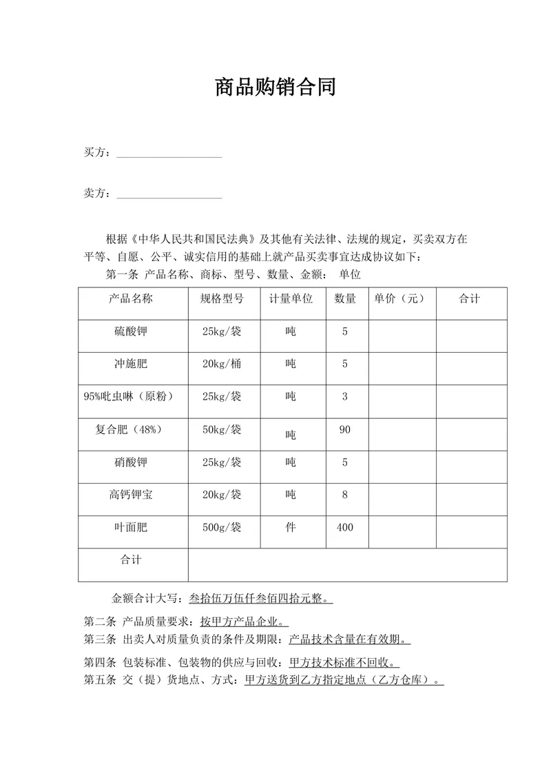 农业农资商品购销合同标准Word文档模板 - 封面预览