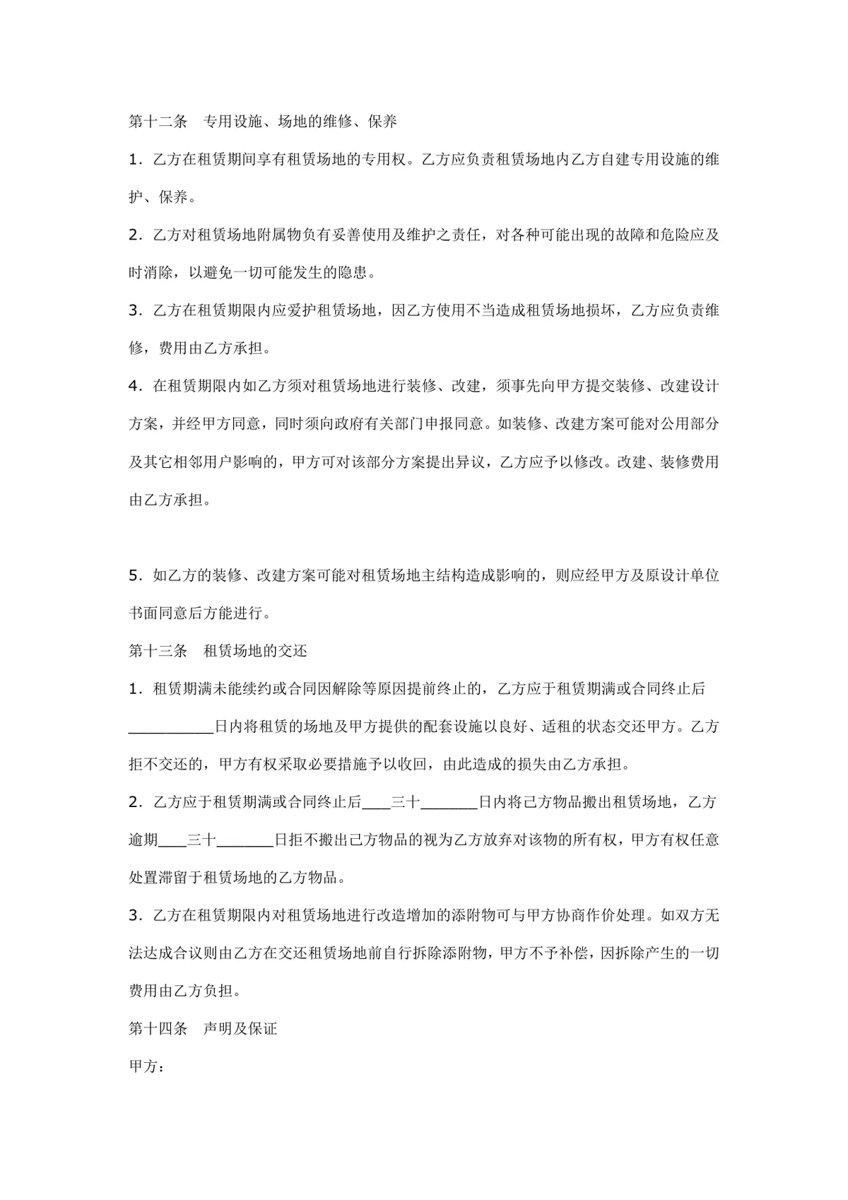 通用场地租赁合同书标准法律文书模板 - 第4页