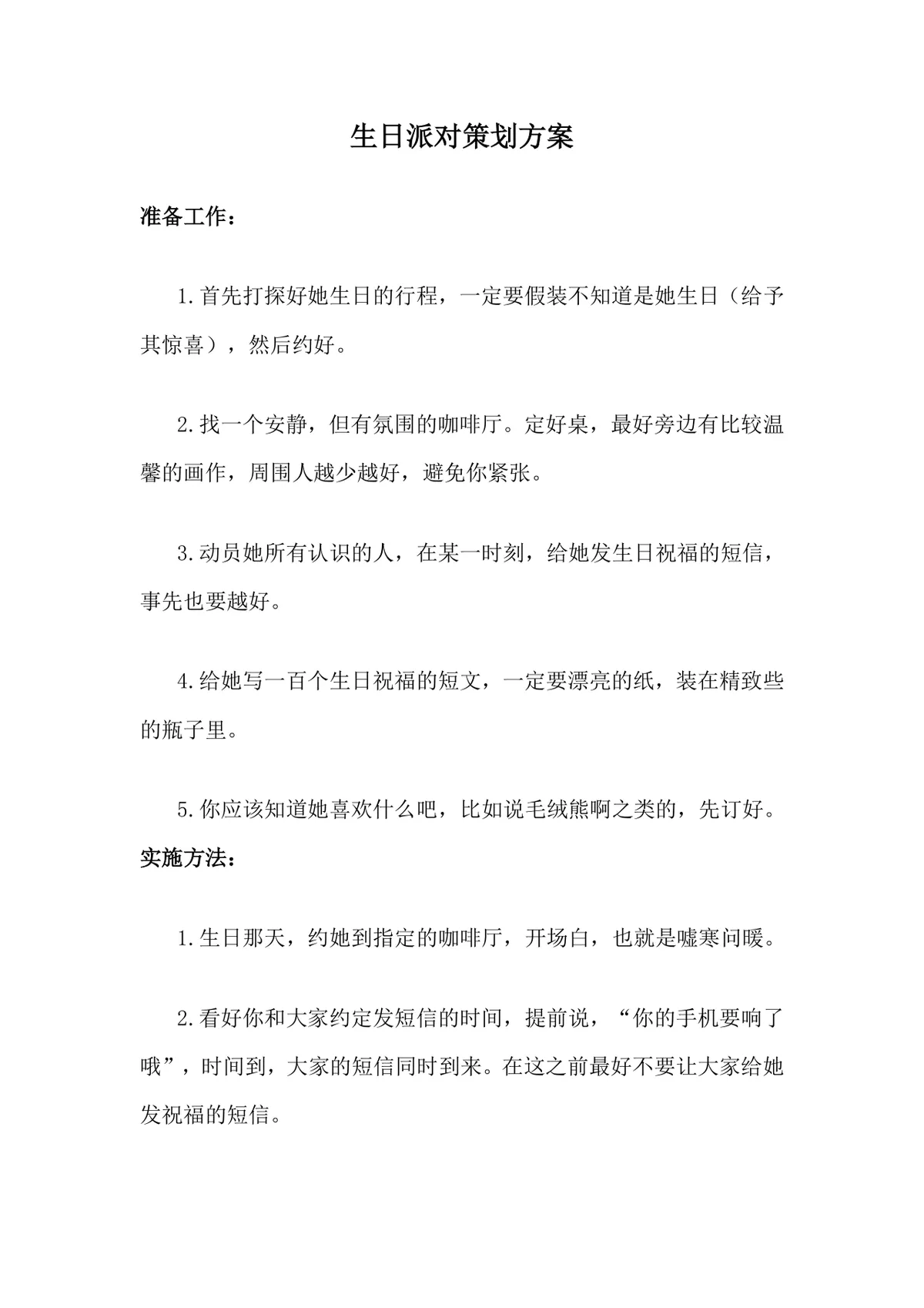生日派对策划方案Word文档 含惊喜筹备流程与现场互动环节设置 - 第1页