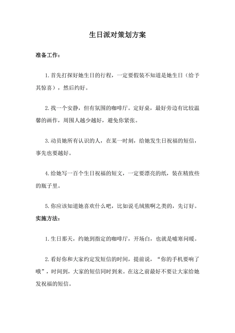 生日派对策划方案Word文档 含惊喜筹备流程与现场互动环节设置 - 封面预览