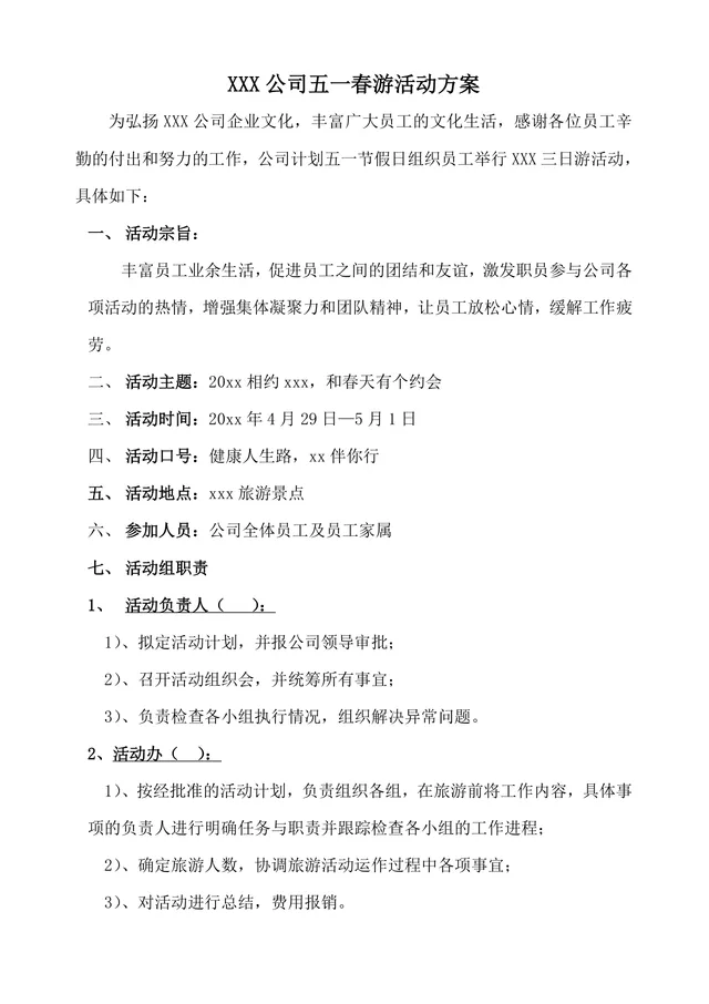 公司五一春游团建活动方案Word文档 企业员工出游组织策划参考模板 - 封面预览