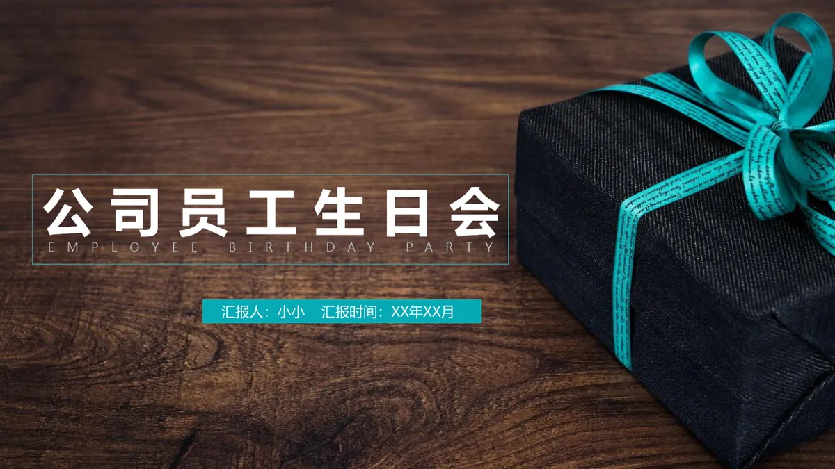 公司员工生日会活动策划方案PPT模板 - 第16页